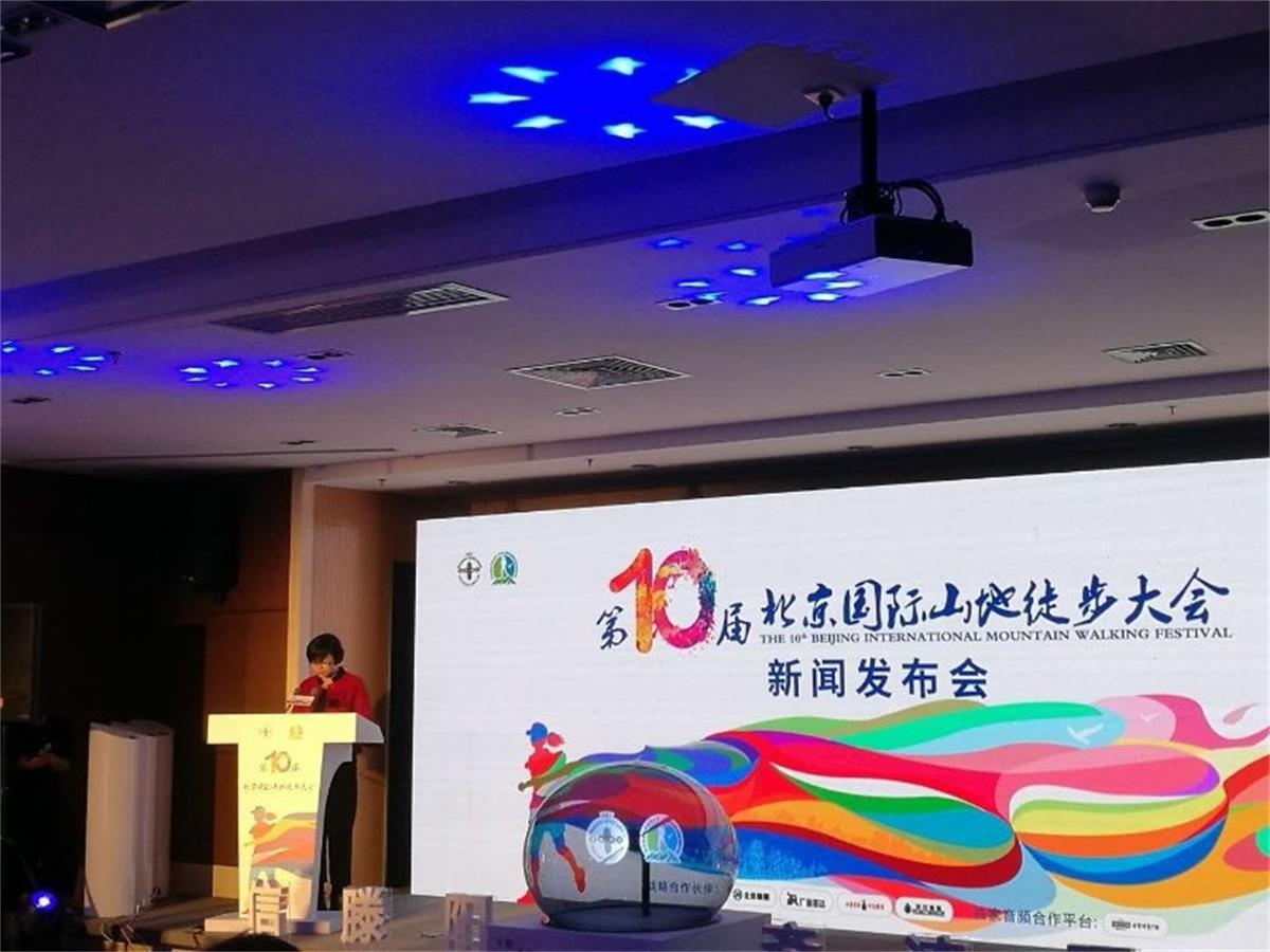 第十屆北京國際山地徒步大會全球新聞發布會召開