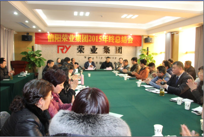信阳荣业集团举办2015年度公司年会
